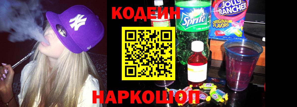 Каменск-Шахтинский  Кодеиновый сироп Lean напиток Lean (лин)  Вход с VPN 